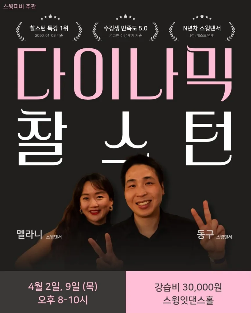 풀텐션 다이나믹 찰스턴 워크샵 with 동구 & 멜라니