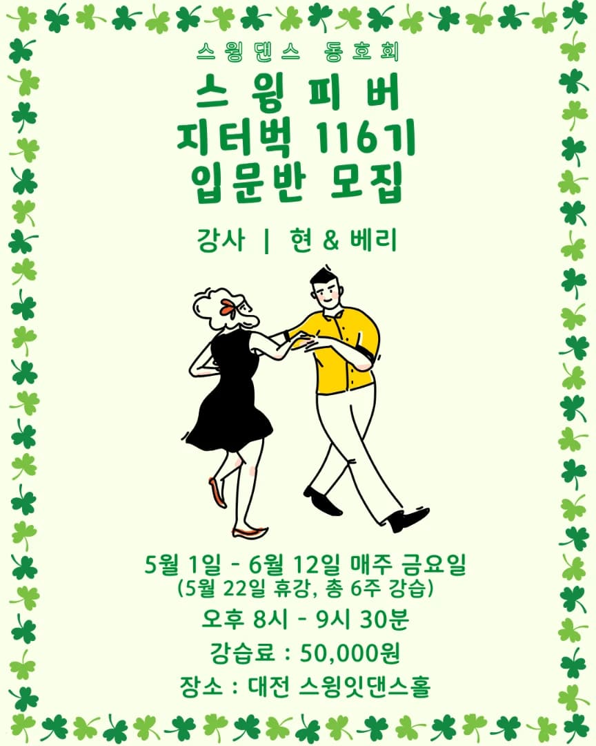 지터벅 116기 입문반 모집