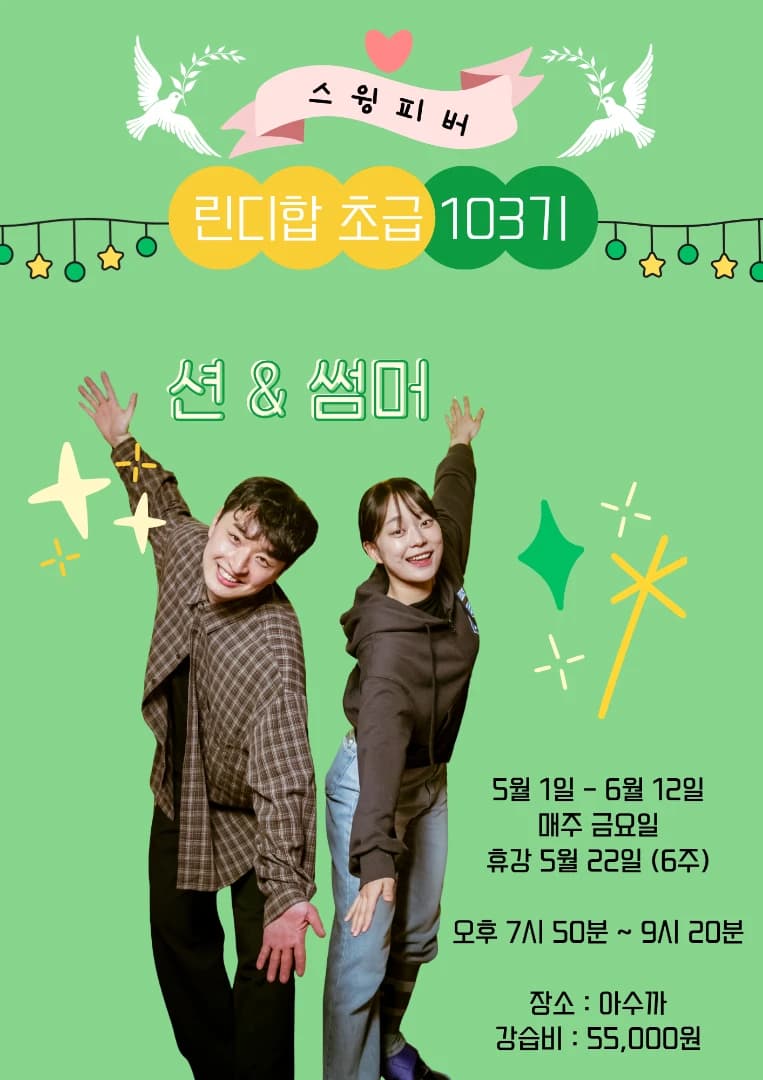 린디합 초급 103기 with 션 & 썸머