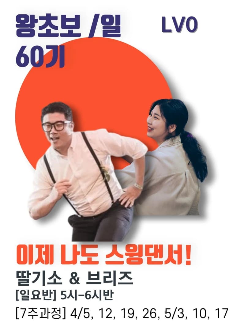 이제 나도 스윙댄서! (4월 왕초보클래스)
