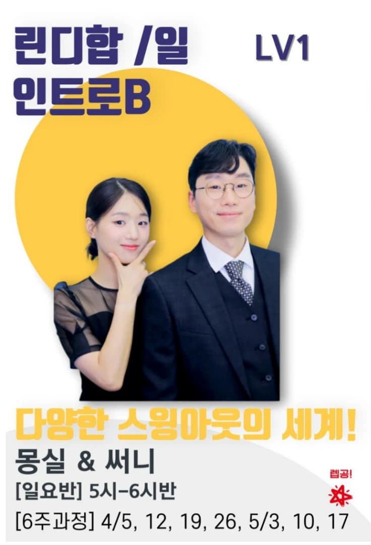 다양한 스윙아웃의 세계! (린디합 / 인트로B)