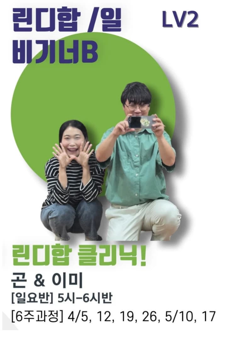 린디합 클리닉! (린디합 / 비기너B)