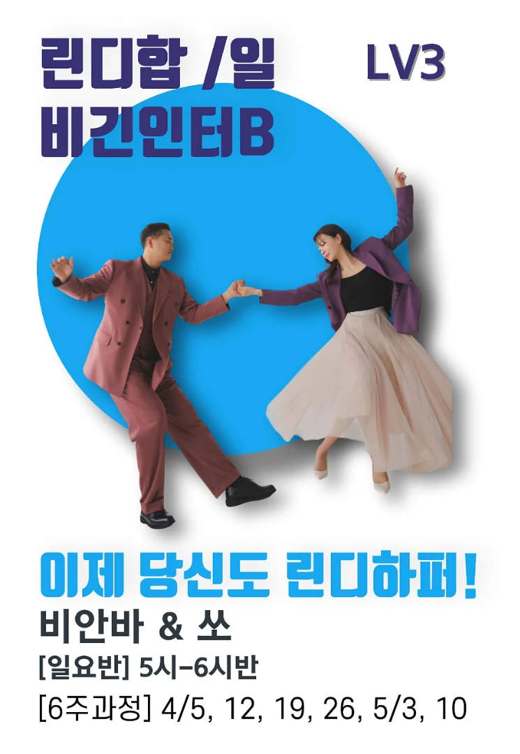 이제 당신도 린디하퍼! (린디합/비긴인터B)