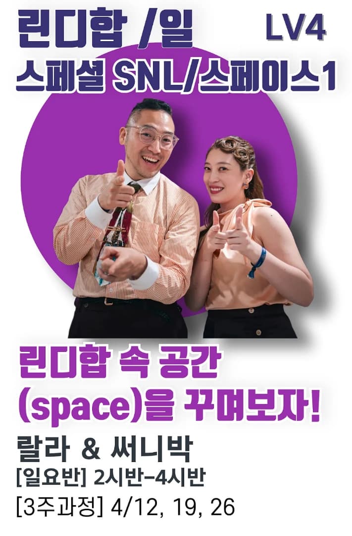 린디합 속 공간(space)을 꾸며보자! (스페셜SNL/스페이스1)