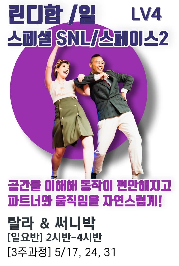 공간을 이해해 동작이 편안해지고 파트너와 움직임을 자연스럽게! (린디합/스페셜SNL/스페이스2)