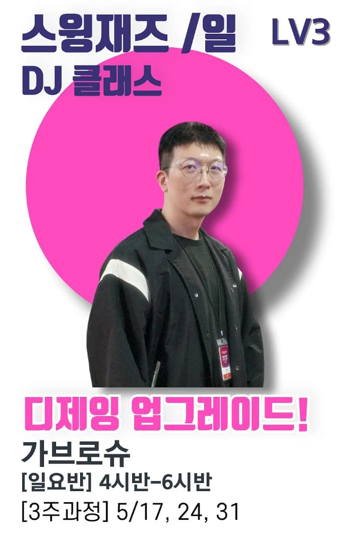 디제잉 업그레이드! (스윙재즈/DJ클래스)